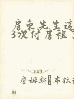 房东先生这是第3次付房租了