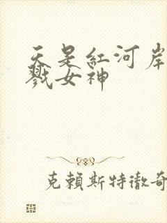 天是红河岸之杀戮女神