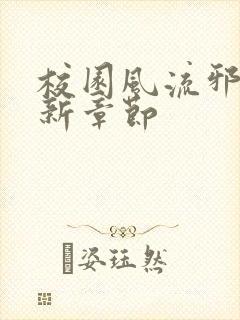 校园风流邪神最新章节