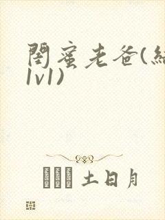 闺蜜老爸(结局1v1)