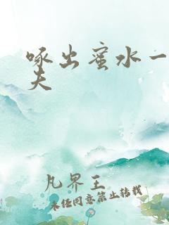 啄出蜜水一妻二夫