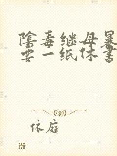 阴毒继母暴王妃要一纸休书