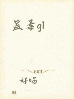 蛊毒gl
