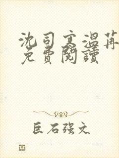 沈司寒温苒小说免费阅读