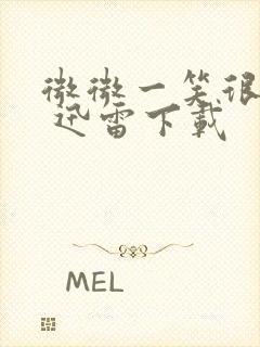 微微一笑很倾城 迅雷下载