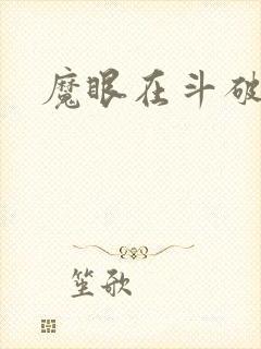 魔眼在斗破
