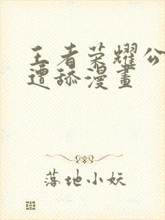 王者荣耀公孙离遭舔漫画