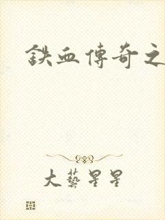 铁血传奇之长征