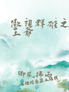 傲视群雄之冰冷王爷