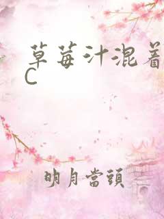 草莓汁混着S水C