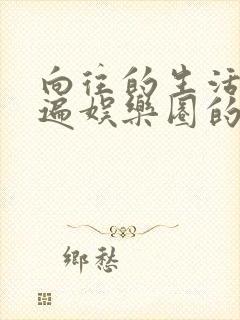 向往的生活之睡遍娱乐圈的小说