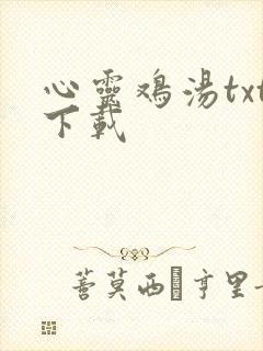 心灵鸡汤txt下载