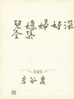 儿媳妇好深小说全集