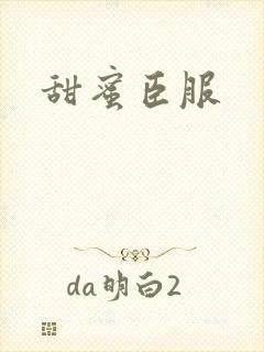 甜蜜臣服