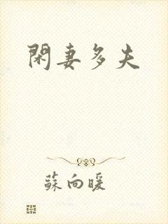 闲妻多夫