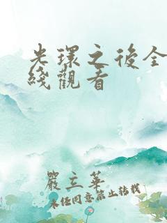 光环之后全集在线观看