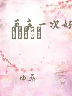 再来一次好吗もっかいしよ