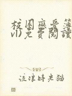 校园恋爱簿(lvl)免费阅读沈乔言苗妙妙