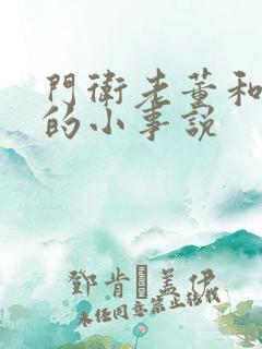 门卫老董和校花的小事说