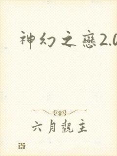神幻之恋2.0