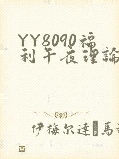 YY8090福利午夜理论片