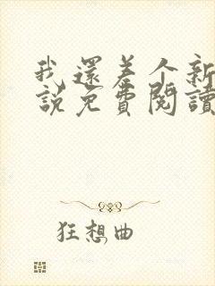 我还差个新郎小说免费阅读