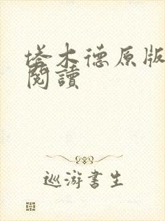 塔木德原版免费阅读