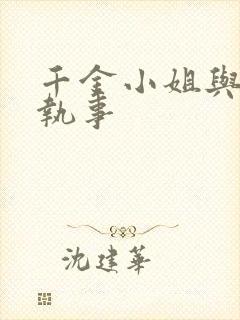 千金小姐与妖怪执事