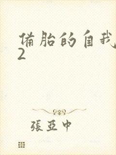 备胎的自我修养2