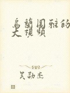 乌兰图雅的B多大视频