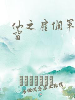 仙之雇佣军无弹窗