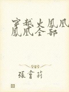 穿越火凤凰干火凤凰全部