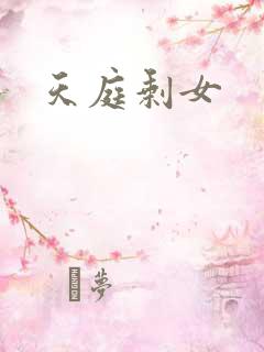 天庭剩女