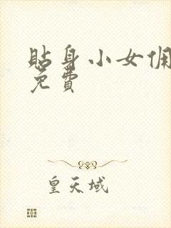 贴身小女佣漫画免费