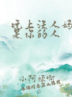 晚上没人妈妈就是你的人