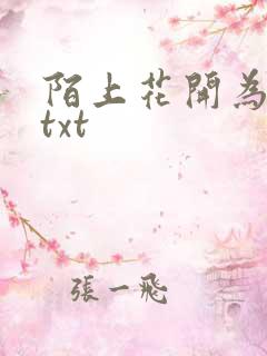陌上花开为君顾txt