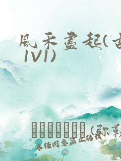 风禾尽起(古言 1V1)