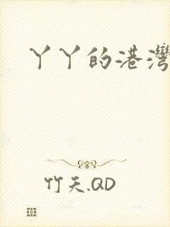 丫丫的港湾书库