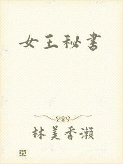 女王秘书