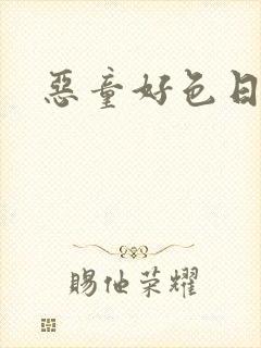 恶童好色日记
