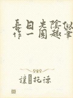 长日光阴似箭乱作一团趣笔阁