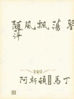 随风飘荡 刘丽萍