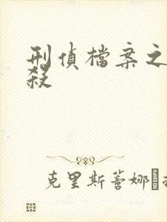 刑侦档案之血谜杀