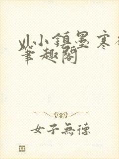 yl小镇墨寒砚笔趣阁