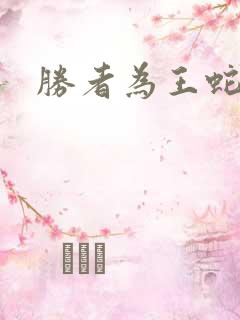 胜者为王蛇蝎点