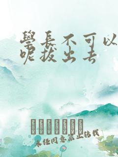 学长不可以上课呢拔出去