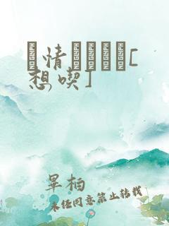 発情スイッチ[想吃]