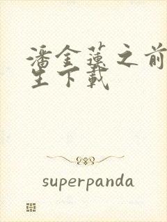 潘金莲之前世今生下载