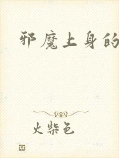 邪魔上身的公公