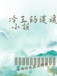冷王的逍遥医妃 小说
